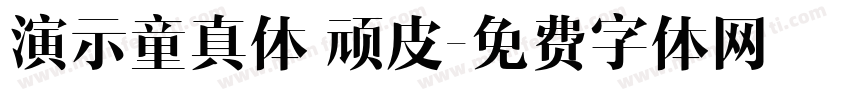 演示童真体 顽皮字体转换